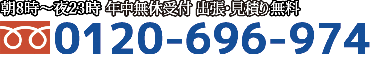 お電話は0120-696-974