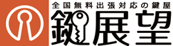 無料出張の鍵屋 鍵展望